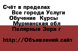 «Счёт в пределах 100» online - Все города Услуги » Обучение. Курсы   . Мурманская обл.,Полярные Зори г.